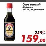 Магазин:Седьмой континент,Скидка:Соус соевый
Kikkoman
250 мл, Нидерланды