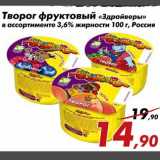 Магазин:Седьмой континент,Скидка:Творог фруктовый «Здрайверы»
в ассортименте 3,6% жирности 100 г, Россия
