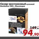 Магазин:Седьмой континент,Скидка:Сахар тростниковый кусковой
DanSukker 500 г, Финляндия