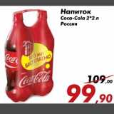 Магазин:Седьмой континент,Скидка:Напиток
Coca-Cola 2*2 л
