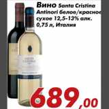 Магазин:Седьмой континент,Скидка:Вино Santa Cristina
Antinori белое/красное
сухое 12,5-13% алк.
0,75 л, Италия