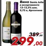 Магазин:Седьмой континент,Скидка:Вино Santa Julia
в ассортименте
13-13,5% алк.
0,75 л, Аргентина