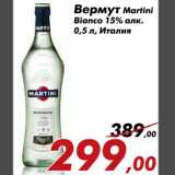 Магазин:Седьмой континент,Скидка:Вермут Martini
Bianco 15% алк.
0,5 л, Италия