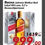 Магазин:Седьмой континент,Скидка:Виски Johnnie Walker Red
Label 40% алк. 0,7 л
Великобритания