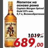Магазин:Седьмой континент,Скидка:Напиток на
основе рома
Captain Morgan Spiced
Gold 35% алк.
0,7 л, Великобритания