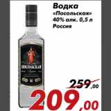 Магазин:Седьмой континент,Скидка:Водка
«Посольская»
40% алк. 0,5