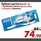 Магазин:Седьмой континент,Скидка:Зубная щетка Oral-B 1 шт
+ Зубная паста Blend-a-Med
в подарок, Германия