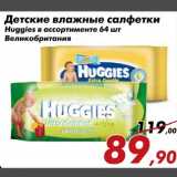 Магазин:Седьмой континент,Скидка:Детские влажные салфетки
Huggies в ассортименте 64 шт
Великобритания