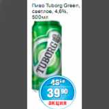 Магазин:Spar,Скидка:ПИВО Tuborg Green,