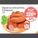 Магазин:Spar,Скидка:САРДЕЛЬКИ РУБЛЕВСКИЙ