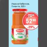 Магазин:Spar,Скидка:ИКРА ИЗ КАБАЧКОВ ПИКАНТА