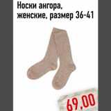 Магазин:Монетка,Скидка:Носки ангора,
женские, размер 36-41