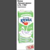 Магазин:Монетка,Скидка:Молоко
«Большая кружка»
3,2%, 1 980г