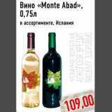 Магазин:Монетка,Скидка:Вино «Monte Abad»