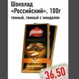 Магазин:Монетка,Скидка:Шоколад
«Российский»
