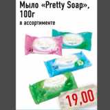 Магазин:Монетка,Скидка:Мыло «Pretty Soap»