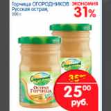 Магазин:Перекрёсток,Скидка:ГОРЧИЦА ОГОРОДНИКОВ РУССКАЯ ОСТРАЯ