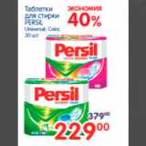 Магазин:Перекрёсток,Скидка:ТАБЛЕТКИ ДЛЯ СТИРКИ PERSIL