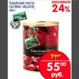 Магазин:Перекрёсток,Скидка:ТОМАТНАЯ ПАСТА GLOBAL VILLAGE