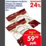 Магазин:Перекрёсток,Скидка:ШОКОЛАДНЫЕ КОНФЕТЫ ФАБРИКА ИМЕНИ КРУПСКОЙ
