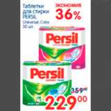 Магазин:Перекрёсток,Скидка:ТАБЛЕТКИ ДЛЯ СТИРКИ PERSIL