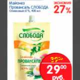 Магазин:Перекрёсток,Скидка:МАЙОНЕЗ ПРОВАНСАЛЬ СЛОБОДА 