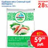 Магазин:Перекрёсток,Скидка:КРАБОВОЕ МЯСО СНЕЖНЫЙ КРАБ МЕРИДИАН