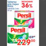 Магазин:Перекрёсток,Скидка:ТАБЛЕТКИ ДЛЯ СТИРКИ PERSIL