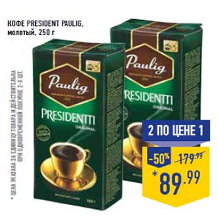 Акция - Кофе President PAULIG,молотый, 250 г