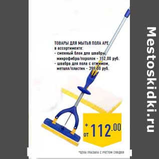 Акция - Товары для мытья пола APE