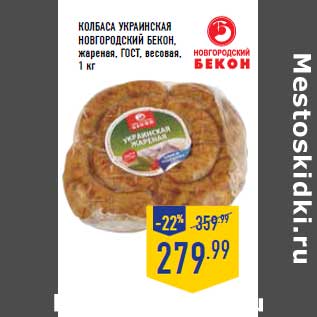 Акция - Колбаса Украинская НОВГОРОДСКИЙ БЕКОН