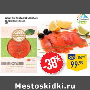 Акция - Кижуч ЭКО продукция МЕРИДИАН,ломтики слабой соли,120 г