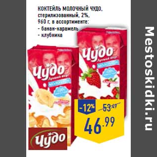 Акция - Коктейль молочный ЧУДО