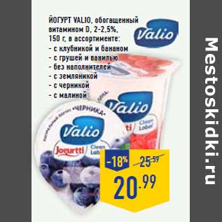 Акция - Йогурт VALIO, обогащенный витамином D, 2-2,5%,150 г,
