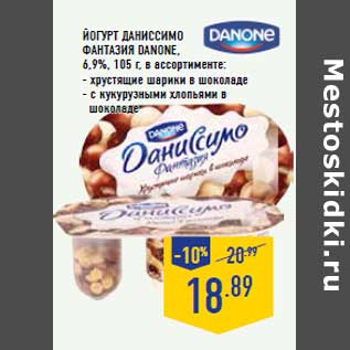 Акция - Йогурт Даниссимо Фантазия DANONE