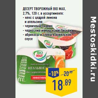 Акция - Десерт творожный BIO MAX,2,7%, 120 г