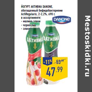 Акция - Йогурт Активиа DANONE