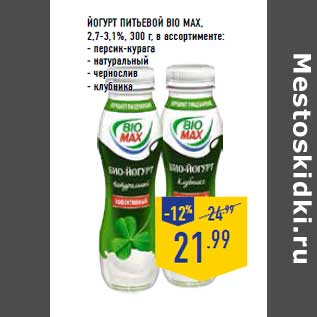 Акция - Йогурт питьевой BIO MAX,2,7-3,1%, 300 г