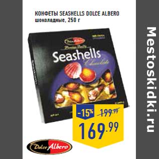 Акция - Конфеты Seashells DOLCE ALBERO шоколадные, 250 г