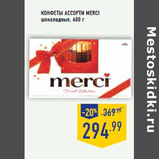 Акция - Конфеты Ассорти MERCI