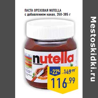 Акция - Паста Ореховая NUTELLA с добавлением какао, 350-385 г