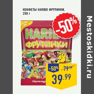 Акция - КОНФЕТЫ HARIBO ФРУ ТИНКИ,250 г