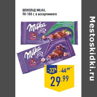 Акция - Шоколад MILKA,90-100 г