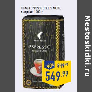 Акция - Кофе Espresso JULIUS MEINL в зернах, 1000 г