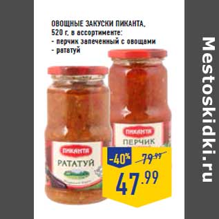 Акция - Овощные закуски ПИКАНТА,520 г