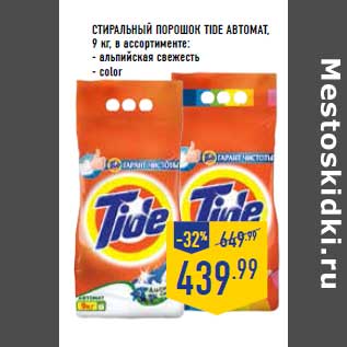 Акция - Стиральный порошок TIDE автомат,9 кг