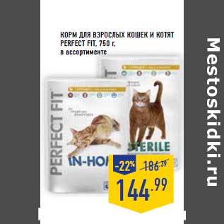 Акция - Корм для взрослых кошек и котят PERFECT FIT, 750 г