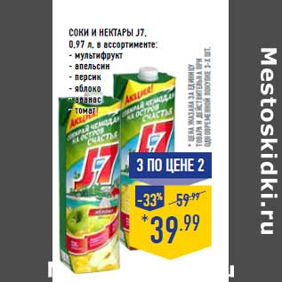 Акция - Соки и нектары J7,0,97 л