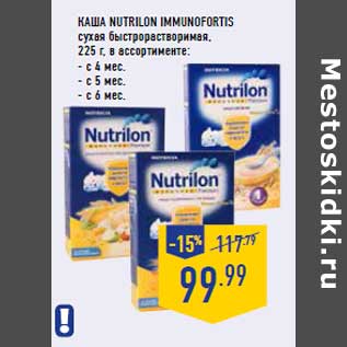 Акция - 19Каша NUTRILON Immunofor tis сухая