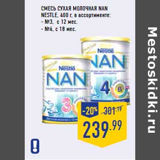 Акция - Смесь сухая молочная nan nestle, 400 г